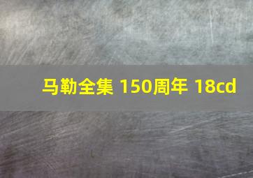 马勒全集 150周年 18cd